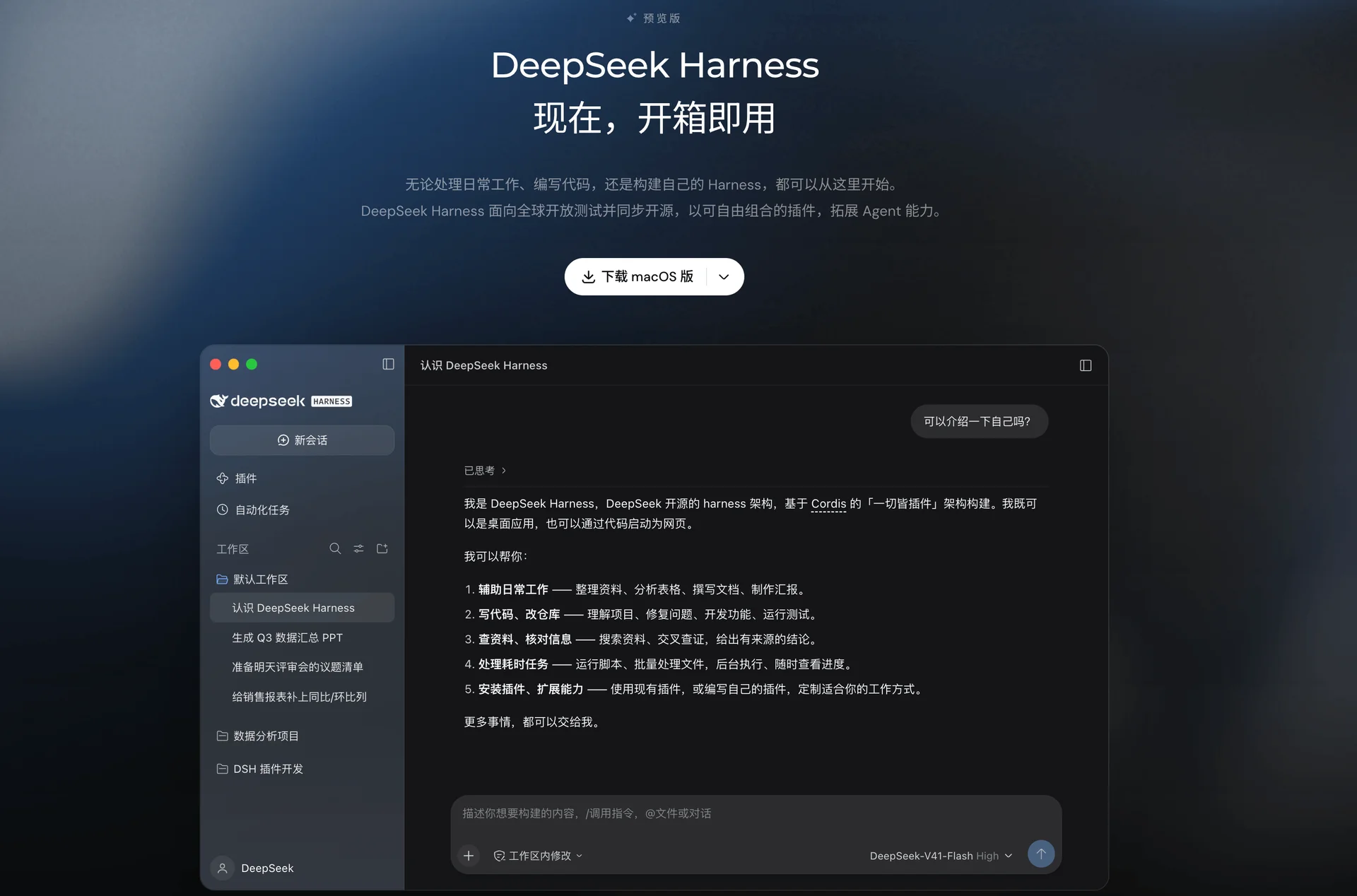 DeepSeekHarness 桌面端截图
